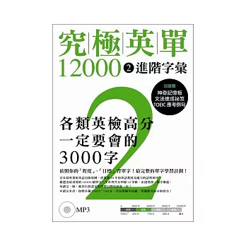 究極英單12000 [2]：進階 字彙﹙附MP3﹚