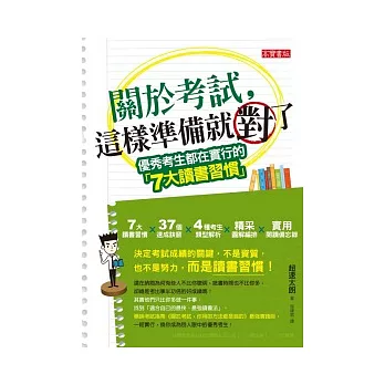 關於考試，這樣準備就對了：優秀考生都在實行的7大讀書習慣