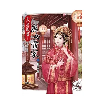 大清風華：庶女當家（一）傻子平妻