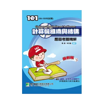 99-100 年計算機組織與結構歷屆考題精解(研究所)
