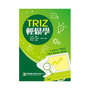 TRIZ輕鬆學