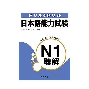 日本語能力試驗N1聽解(書+3CD)