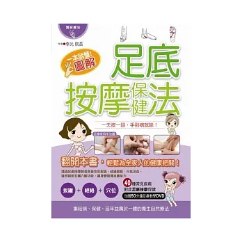 一本就懂！圖解足底按摩保健法(書+1DVD)