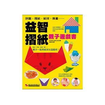 益智摺紙：親子遊戲書