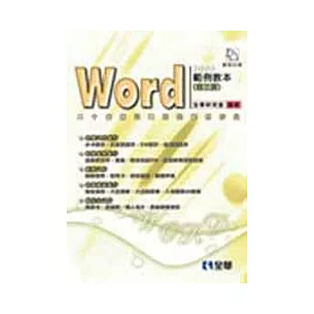 Word 2003 範例教本(第三版)(附範例光碟)