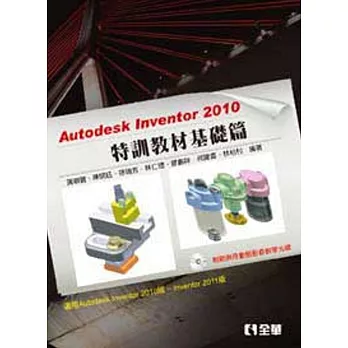 Autodesk Inventor 2010 特訓教材基礎篇(附範例及動態影音教學光碟)