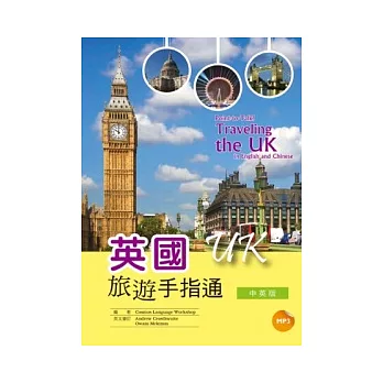 英國旅遊手指通：中英版 (25K彩圖 + 1MP3)