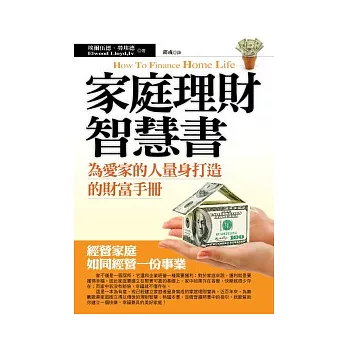 家庭理財智慧書：為愛家的人量身打造的財富手冊