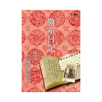難童日記