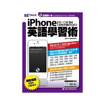 iPhone英語學習術：說一口連 Siri 都聽得懂的好英文 (1書1MP3)