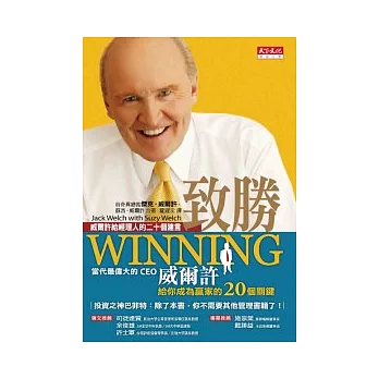 致勝：威爾許給經理人的二十個建言（2012年最新修訂版）