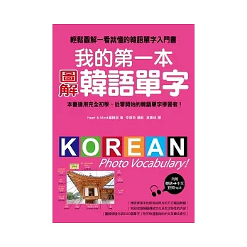 我的第一本圖解韓語單字：韓語單字全圖解，一看就記住，一輩子不會忘！！【附韓語、中文對照MP3】