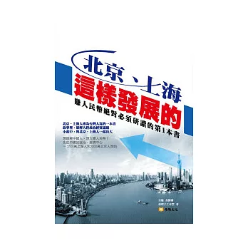 北京、上海這樣發展的：賺人民幣絕對必須研讀的第1本書
