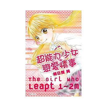 超能力少女戀愛情事(全)