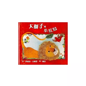 大獅子和小紅鳥