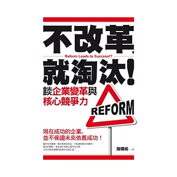 不改革，就淘汰！談企業變革與核心競爭力