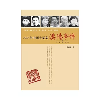 1957年中國大冤案：漢陽事件