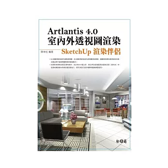 Artlantis 4.0室內外透視圖渲染：SketchUp渲染伴侶 <附專有材質及專有物件約800個>