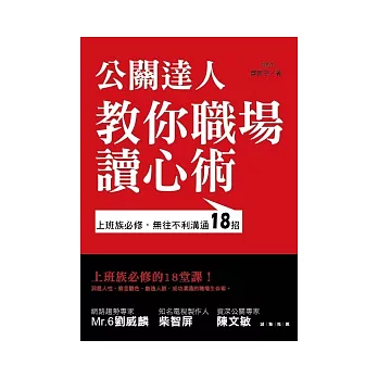 公關達人教你職場讀心術：上班族必修，無往不利溝通18招