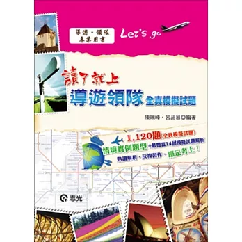 導遊．領隊讀了就上(導遊．領隊人員考試)