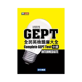 GEPT全民英檢中級題庫大全(題本+解答+MP3)