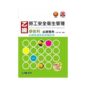 乙級勞工安全衛生管理學術科必勝寶典：命題新趨勢與準備對策(最新版)(附贈OTAS題測系統)