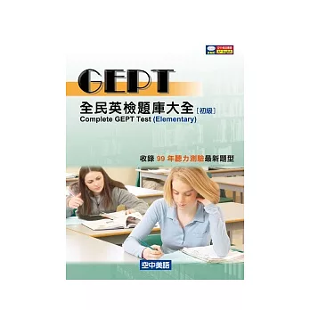 GEPT全民英檢初級題庫大全(題本+解答+MP3)