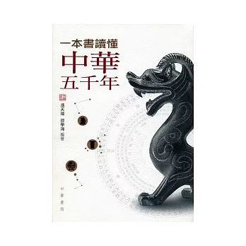 一本書讀懂中華五千年