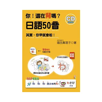 你！還在背嗎？日語50音：其實你早就會啦！(25K+2CD)