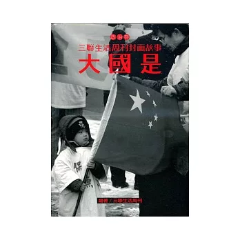 三聯生活周刊封面故事－政治卷：大國是