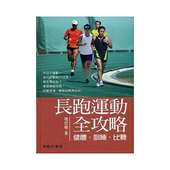 長跑運動全攻略：健體、訓練、比賽