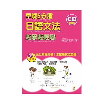 早晚5分鐘 日語文法 越學越輕鬆（25K+1CD）