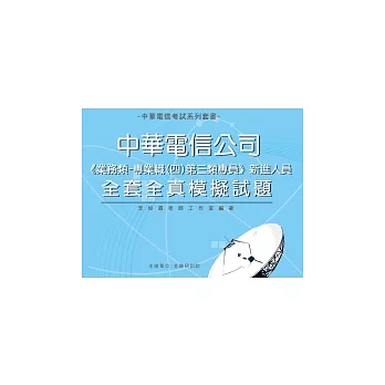 中華電信新進人員《業務類-專業職(四)第三類專員》新進人員：全套全真模擬試題