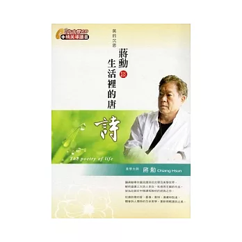 美的沉思：蔣勳談生活裡的唐詩(有聲書2CD)