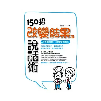 150招改變結果的說話術