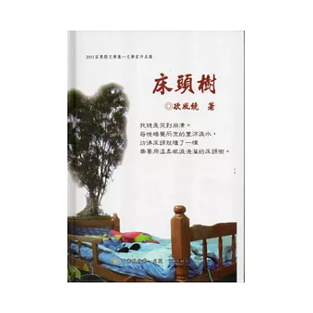 床頭樹(精裝)：2011苗栗縣文學集文學家作品集