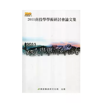 2011南投學學術研討會論文集