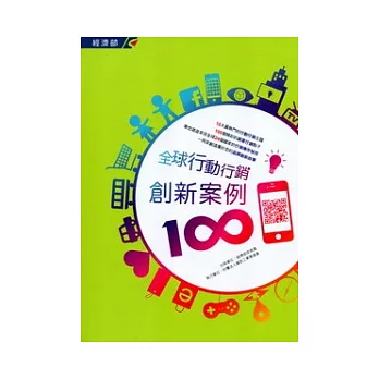 全球行動行銷創新案例100