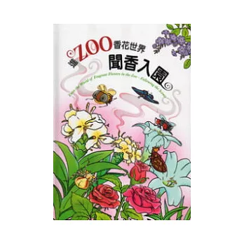 進ZOO香花世界：聞香入園