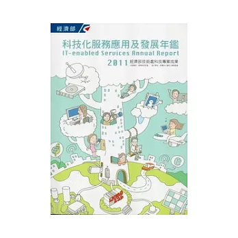 2011科技化服務應用及發展年鑑