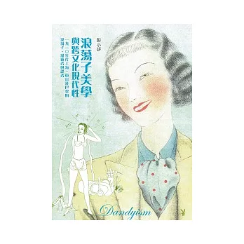 浪蕩子美學與跨文化現代性：一九三○年代上海、東京及巴黎的浪蕩子、漫遊者與譯者