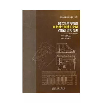 國立臺灣博物館臺北新公園地下史蹟探勘計畫報告書(臺博系統調查研究叢書17)