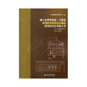 國立臺灣博物館二次戰後臺灣經典建築設計圖說徵集研究計畫報告書(臺博系統調查研究叢書16)