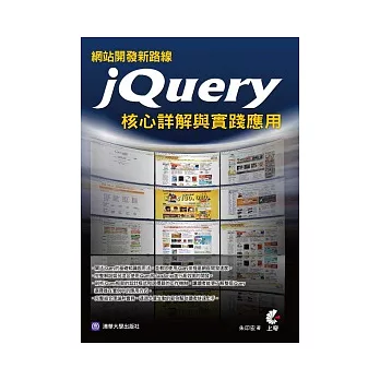 網站開發新路線：jQuery核心詳解與實踐應用(附光碟)