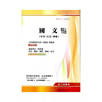 國文(作文/公文/測驗)完全攻略(高普特考.移民署.司法.警察.鐵路.關務.地方)
