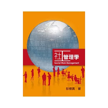 社工管理學 = Social work management /