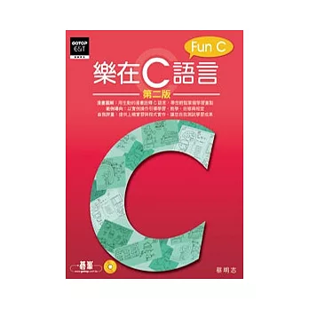 樂在C語言(第二版)(附光碟)