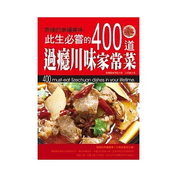 此生必嘗的400道過癮川味家常菜