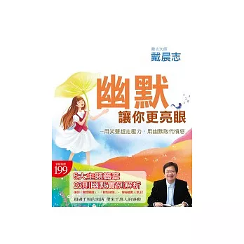 幽默，讓你更亮眼：用笑聲趕走壓力，用幽默取代憤怒