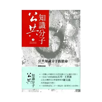 公共知識分子：公共知識分子的使命 第二期